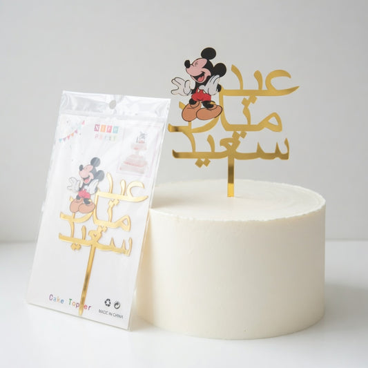 Cake Topper Mickey Mouse عيد ميلاد سعيد – Doré Acrylique
